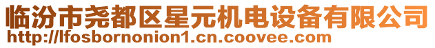 臨汾市堯都區(qū)星元機電設(shè)備有限公司