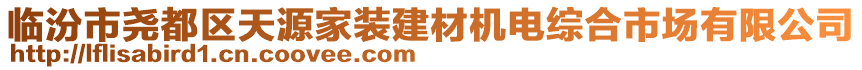 臨汾市堯都區(qū)天源家裝建材機(jī)電綜合市場(chǎng)有限公司