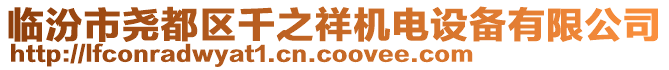 臨汾市堯都區(qū)千之祥機(jī)電設(shè)備有限公司