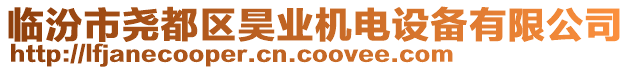臨汾市堯都區昊業機電設備有限公司