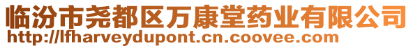 臨汾市堯都區(qū)萬(wàn)康堂藥業(yè)有限公司