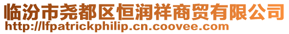 臨汾市堯都區(qū)恒潤祥商貿(mào)有限公司