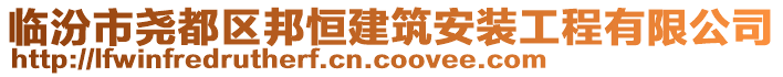 臨汾市堯都區(qū)邦恒建筑安裝工程有限公司