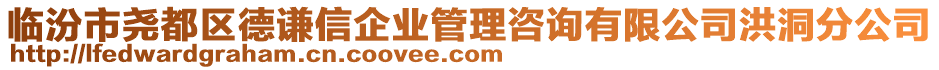 臨汾市堯都區(qū)德謙信企業(yè)管理咨詢有限公司洪洞分公司