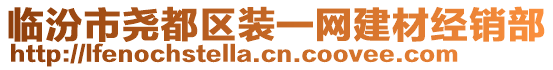 臨汾市堯都區(qū)裝一網建材經銷部