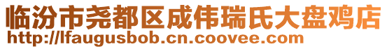 臨汾市堯都區(qū)成偉瑞氏大盤雞店