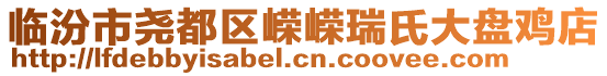 臨汾市堯都區(qū)嶸嶸瑞氏大盤雞店