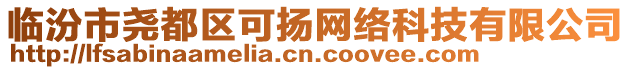 臨汾市堯都區(qū)可揚(yáng)網(wǎng)絡(luò)科技有限公司