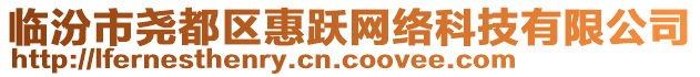 臨汾市堯都區(qū)惠躍網(wǎng)絡(luò)科技有限公司