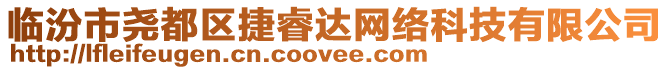 臨汾市堯都區(qū)捷睿達網(wǎng)絡(luò)科技有限公司