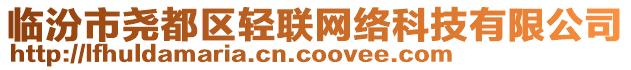 臨汾市堯都區(qū)輕聯(lián)網(wǎng)絡(luò)科技有限公司