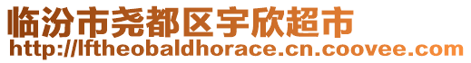 臨汾市堯都區(qū)宇欣超市