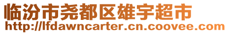 臨汾市堯都區(qū)雄宇超市