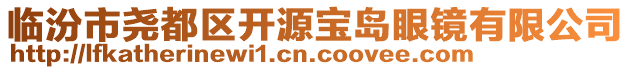 臨汾市堯都區(qū)開源寶島眼鏡有限公司