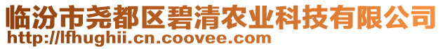 臨汾市堯都區(qū)碧清農(nóng)業(yè)科技有限公司