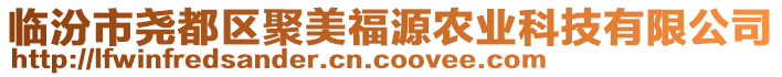 臨汾市堯都區(qū)聚美福源農(nóng)業(yè)科技有限公司