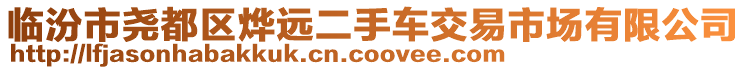 臨汾市堯都區(qū)燁遠二手車交易市場有限公司