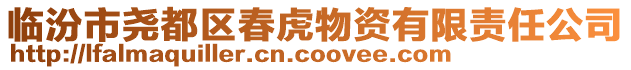 臨汾市堯都區(qū)春虎物資有限責(zé)任公司