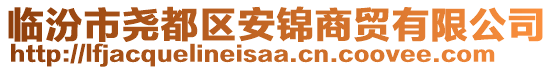 臨汾市堯都區(qū)安錦商貿(mào)有限公司