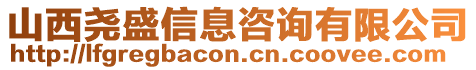 山西堯盛信息咨詢有限公司