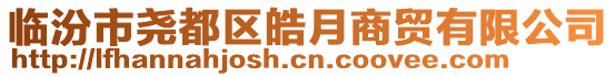 臨汾市堯都區皓月商貿有限公司