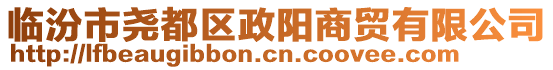 臨汾市堯都區(qū)政陽商貿(mào)有限公司