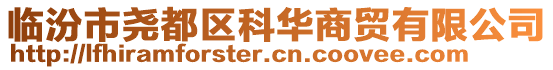 臨汾市堯都區(qū)科華商貿(mào)有限公司