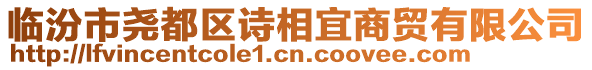 臨汾市堯都區詩相宜商貿有限公司