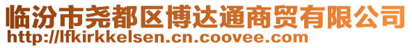 臨汾市堯都區(qū)博達通商貿(mào)有限公司