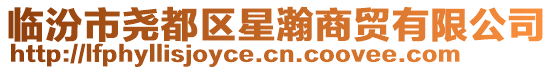 臨汾市堯都區星瀚商貿有限公司