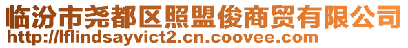 臨汾市堯都區照盟俊商貿有限公司