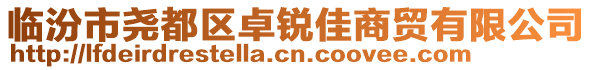 臨汾市堯都區(qū)卓銳佳商貿有限公司