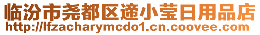 臨汾市堯都區(qū)遆小瑩日用品店