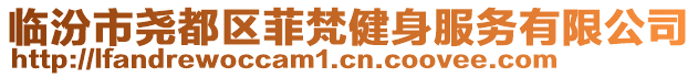 臨汾市堯都區(qū)菲梵健身服務(wù)有限公司