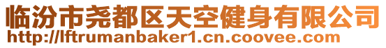 臨汾市堯都區(qū)天空健身有限公司