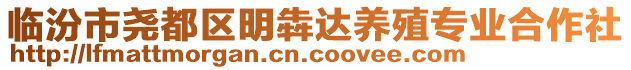 臨汾市堯都區(qū)明犇達養(yǎng)殖專業(yè)合作社