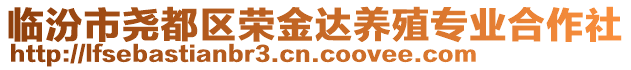 臨汾市堯都區(qū)榮金達養(yǎng)殖專業(yè)合作社