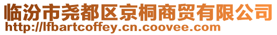 臨汾市堯都區(qū)京桐商貿(mào)有限公司