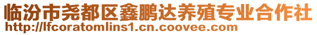 臨汾市堯都區(qū)鑫鵬達養(yǎng)殖專業(yè)合作社