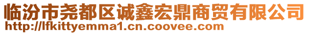 臨汾市堯都區(qū)誠鑫宏鼎商貿(mào)有限公司