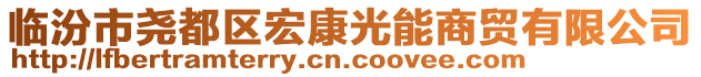 臨汾市堯都區(qū)宏康光能商貿(mào)有限公司