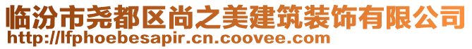 臨汾市堯都區(qū)尚之美建筑裝飾有限公司