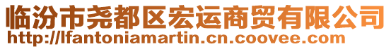 臨汾市堯都區(qū)宏運(yùn)商貿(mào)有限公司