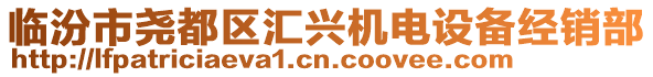 臨汾市堯都區(qū)匯興機電設備經銷部