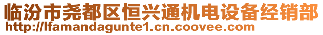 臨汾市堯都區(qū)恒興通機電設備經銷部