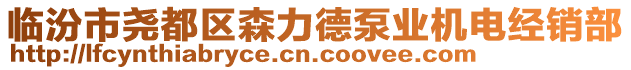 臨汾市堯都區(qū)森力德泵業(yè)機(jī)電經(jīng)銷部