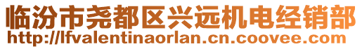 臨汾市堯都區(qū)興遠(yuǎn)機(jī)電經(jīng)銷部