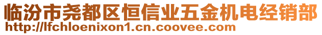 臨汾市堯都區(qū)恒信業(yè)五金機(jī)電經(jīng)銷部