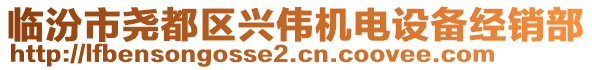 臨汾市堯都區(qū)興偉機(jī)電設(shè)備經(jīng)銷部