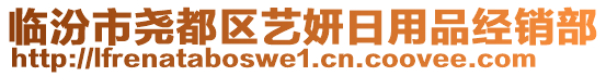 臨汾市堯都區(qū)藝妍日用品經(jīng)銷部